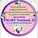 Конкурс. Формирование информационной компетентности учащихся на уроках геометрии средствами SMART Notebook 10
